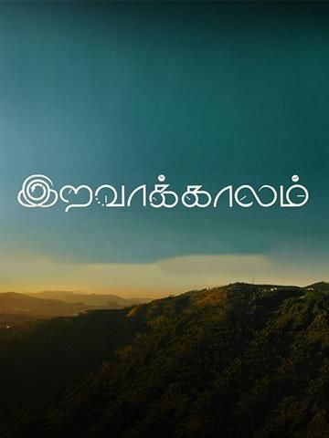 Iravaakaalam